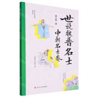 [N]世说魏晋名士(中朝名士卷)-9787220134135