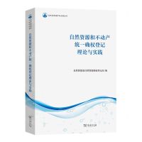 [N]自然资源和不动产统一确权登记理论与实践/自然资源保护和利用丛书-9787100224109