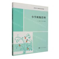 [N]小学班级管理(高等学校小学教育专业系列教材)-9787305228902