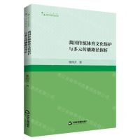 [N]我国传统体育文化保护与多元传播路径探析/高校学术研究论著丛刊-9787506895194