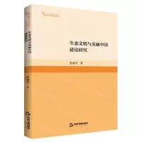 [N]生态文明与美丽中国建设研究/高校学术研究论著丛刊-9787506895590