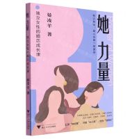 [N]她力量(独立女性的婚恋成长课)-9787308242691