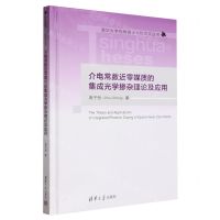[N]介电常数近零媒质的集成光学掺杂理论及应用(精)/清华大学优秀博士学位论文丛书-9787302644392