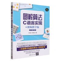 [N]图解算法(C语言实现+视频教学版)-9787302648758
