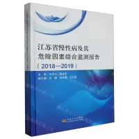 [N]江苏省慢性病及其危险因素综合监测报告(2018-2019)(精)-9787576608274