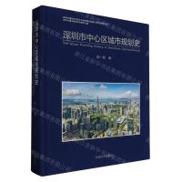 [N]深圳市中心区城市规划史(精)-9787576606461