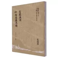 [N]文震孟书叶向高墓志铭/黄檗文库-9787533497842