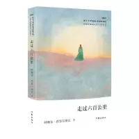 [N]走过六百公里(2023)/中国少数民族文学之星丛书-9787521225068