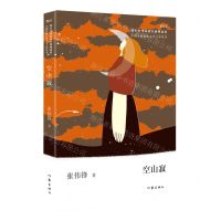 [N]空山寂(2023)/中国少数民族文学之星丛书-9787521225099
