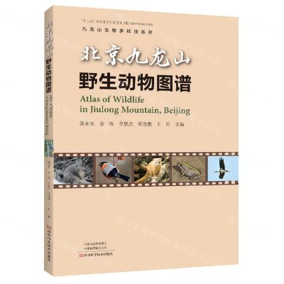 [N]北京九龙山野生动物图谱/九龙山生物多样性系列-9787572513138