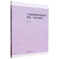 [N]产业结构现代化转型的理论实践与政策-9787523403792