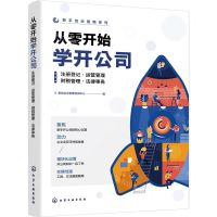 [N]从零开始学开公司(注册登记运营管理财税管理法律事务)/新手创业指南系列-9787122438447
