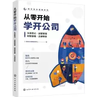 [N]从零开始学开公司(注册登记运营管理财税管理法律事务)/新手创业指南系列-9787122438447