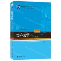 [N]经济法学(第8版21世纪法学规划教材普通高等教育十二五规划教材)-9787301346235