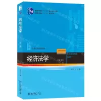 [N]经济法学(第8版21世纪法学规划教材普通高等教育十二五规划教材)-9787301346235