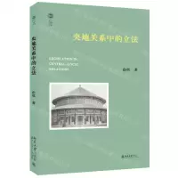[N]央地关系中的立法/北大法学文库-9787301345122