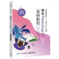 [N]中文Photoshop CC2017案例教程(职业教育精品教材)-9787121465277