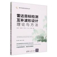 [N]雷达目标检测互补波形设计理论与方法/电子信息前沿技术丛书-9787302610359