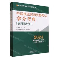 [N]中医执业医师资格考试拿分考典(医学综合2024)/执业医师资格考试通关系列-9787513283847