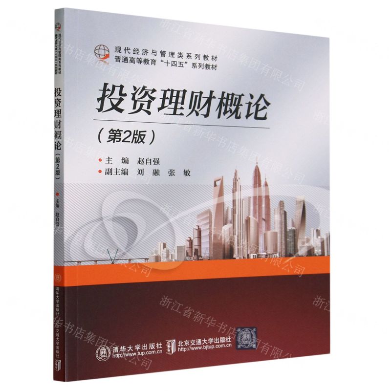 [N]投资理财概论(第2版现代经济与管理类系列教材普通高等教育十四五系列教材)-9787512150959