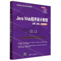 [N]Java Web程序设计教程(第2版微课版高等院校计算机应用系列教材)-9787302642480