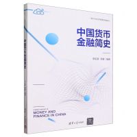 [N]中国货币金融简史(互联网+教材新时代经济管理特色教材)-9787302643265