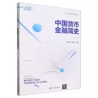 [N]中国货币金融简史(互联网+教材新时代经济管理特色教材)-9787302643265