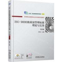 [N]ISO9000族质量管理标准理论与实务(第3版高等职业教育校企合作新形态教材)-9787111723998