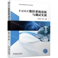 [N]FANUC数控系统连接与调试实训(双色印刷高等职业教育机电类专业系列教材)-9787111734239