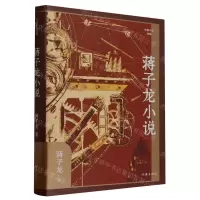 [N]蒋子龙小说(作家小说典藏)(精)-9787521225846