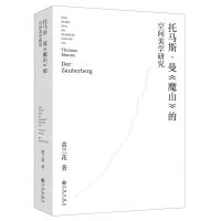 [N]托马斯·曼魔山的空间美学研究-9787522511993