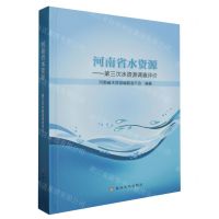 [N]河南省水资源--第三次水资源调查评价(精)-9787550932050