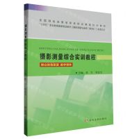 [N]摄影测量综合实训教程(全国测绘地理信息类职业教育规划教材)-9787550937185