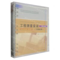 [N]工程测量实训(工程应用活页式教材高职高专测绘类新型立体化规划教材)-9787550937178
