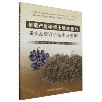 [N]葡萄产地环境土壤质量与果实品质评价技术及应用-9787550936072