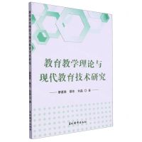[N]教育教学理论与现代教育技术研究-9787549854868
