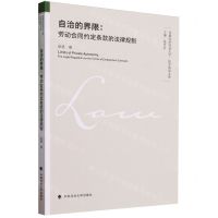 [N]自治的界限--劳动合同约定条款的法律规制/首都经济贸易大学法学前沿文库-9787576411423