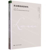 [N]民法概括条款研究/首都经济贸易大学法学前沿文库-9787576411232