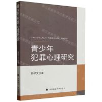 [N]青少年犯罪心理研究-9787576411089