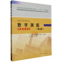 [N]数字测图(第3版教育部高等学校高职高专测绘类专业教学指导委员会规划教材)-9787550936638