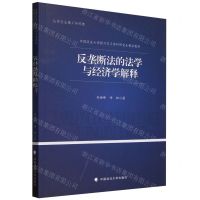 [N]反垄断法的法学与经济学解释(中国政法大学新兴交叉学科研究生精品教材)-9787576411294