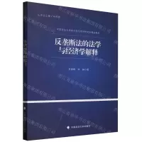 [N]反垄断法的法学与经济学解释(中国政法大学新兴交叉学科研究生精品教材)-9787576411294