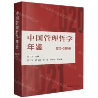 [N]中国管理哲学年鉴(2020-2021卷)-9787547322437