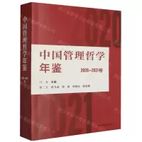 [N]中国管理哲学年鉴(2020-2021卷)-9787547322437
