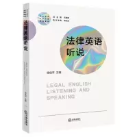 [N]法律英语听说(涉外法治人才培养系列教材)-9787519777883
