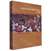 [N]2022中国传统色彩学术年会论文集/中国艺术学三大体系建设丛书-9787503975059