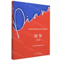 [N]钢琴(第9级中央音乐学院校外音乐水平考级曲目)-9787569602050
