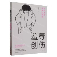 [N]羞辱创伤(最日常却最椎心的痛)-9787101159301