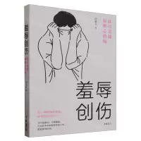 [N]羞辱创伤(最日常却最椎心的痛)-9787101159301