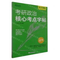[N]考研政治核心考点字帖(楷书新大纲版)-9787572246029